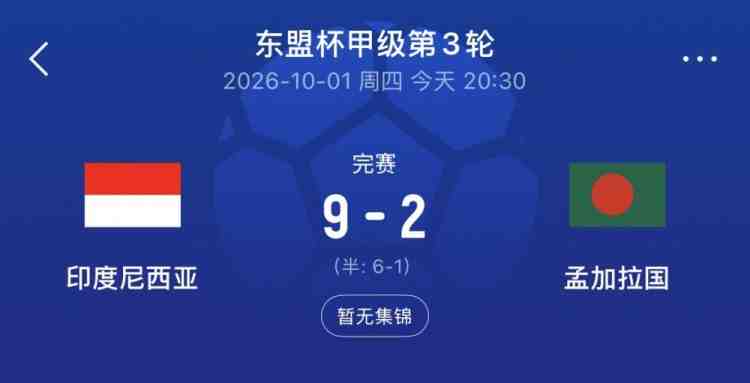 最后1分钟2球！印尼9-2孟加拉国，以进球多力压马来西亚晋级决赛